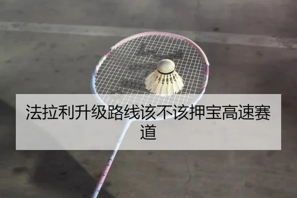 法拉利升级路线该不该押宝高速赛道