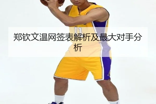 郑钦文温网签表解析及最大对手分析